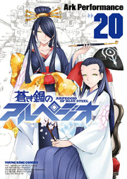 Arpeggio of Blue Steel Tome 20 (édition japonaise) | 蒼き鋼のアルペジオ 20