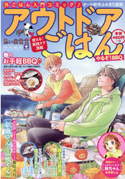 アウトドアごはん No. 8 / Autodoa Gohan  no .  8