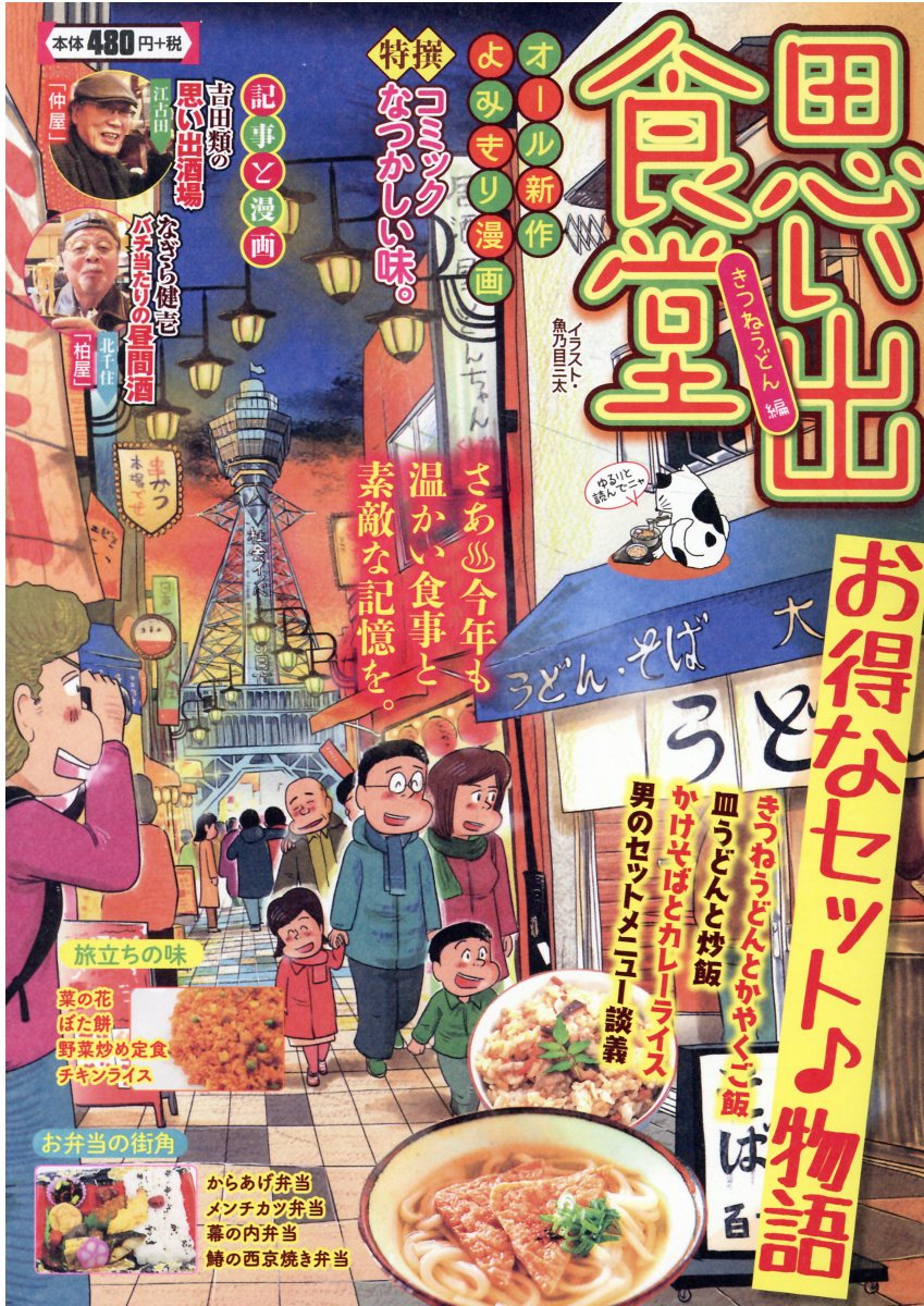 思い出食堂 No. 68 (きつねうどん編)