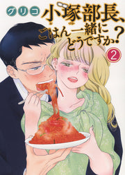 Kozuka Buchou, Gohan Isshoni Doudesuka? Vol. 2 (edizione giapponese) | 小塚部長、ごはん一緒にどうですか? 2