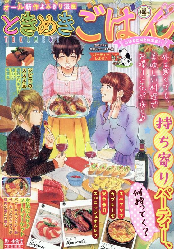 Tokimekigohan. no Band 41 (japanische Ausgabe) | ときめきごはん. No 41