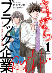 さよならブラック企業～ヒーロー弁護士如月樹の本懐～. 1 / Sayonara Burakku Kigyou ~ Hiiroo Bengoshi Kisaragi Ki No Honkai ~ .  1