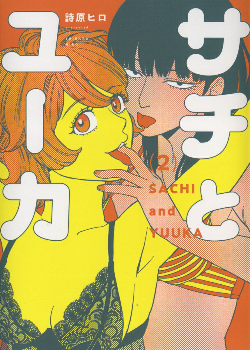SACHI and YUUKA Tome 2 (édition japonaise) | サチとユーカ 2