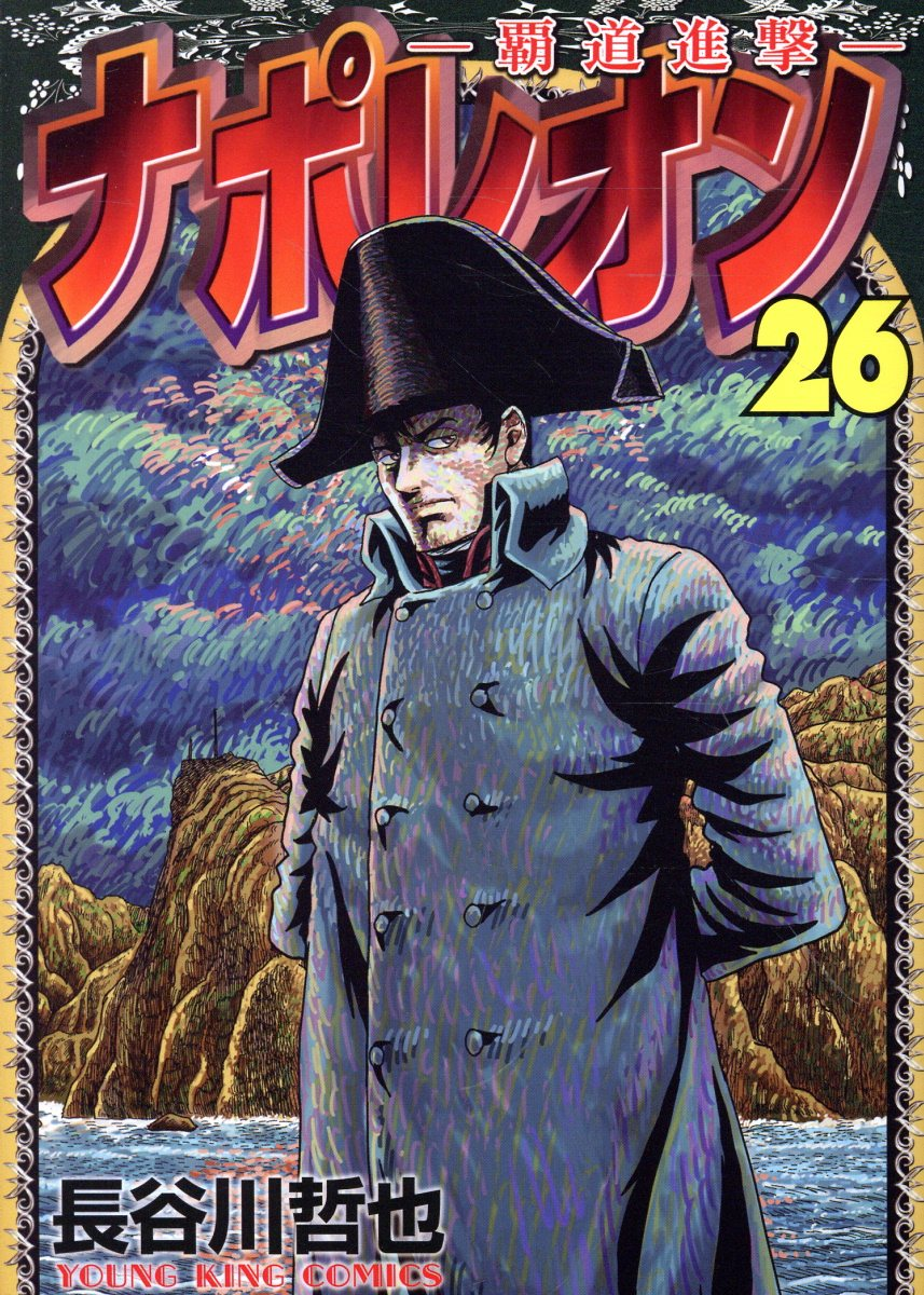 ナポレオン : 覇道進撃. 26