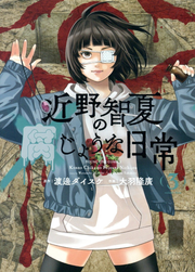 Konno Satoru Natsu No Fu Jouna Nichijou Band 3 (japanische Ausgabe) | 近野智夏の腐じょうな日常 3