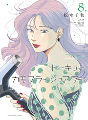 Tokyo Girl Tome 8 (édition japonaise) | ニュートーキョーカモフラージュアワー 8