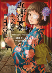 近野智夏の腐じょうな日常　4 / Konno Satoru Natsu No Fu Jouna Nichijou 4