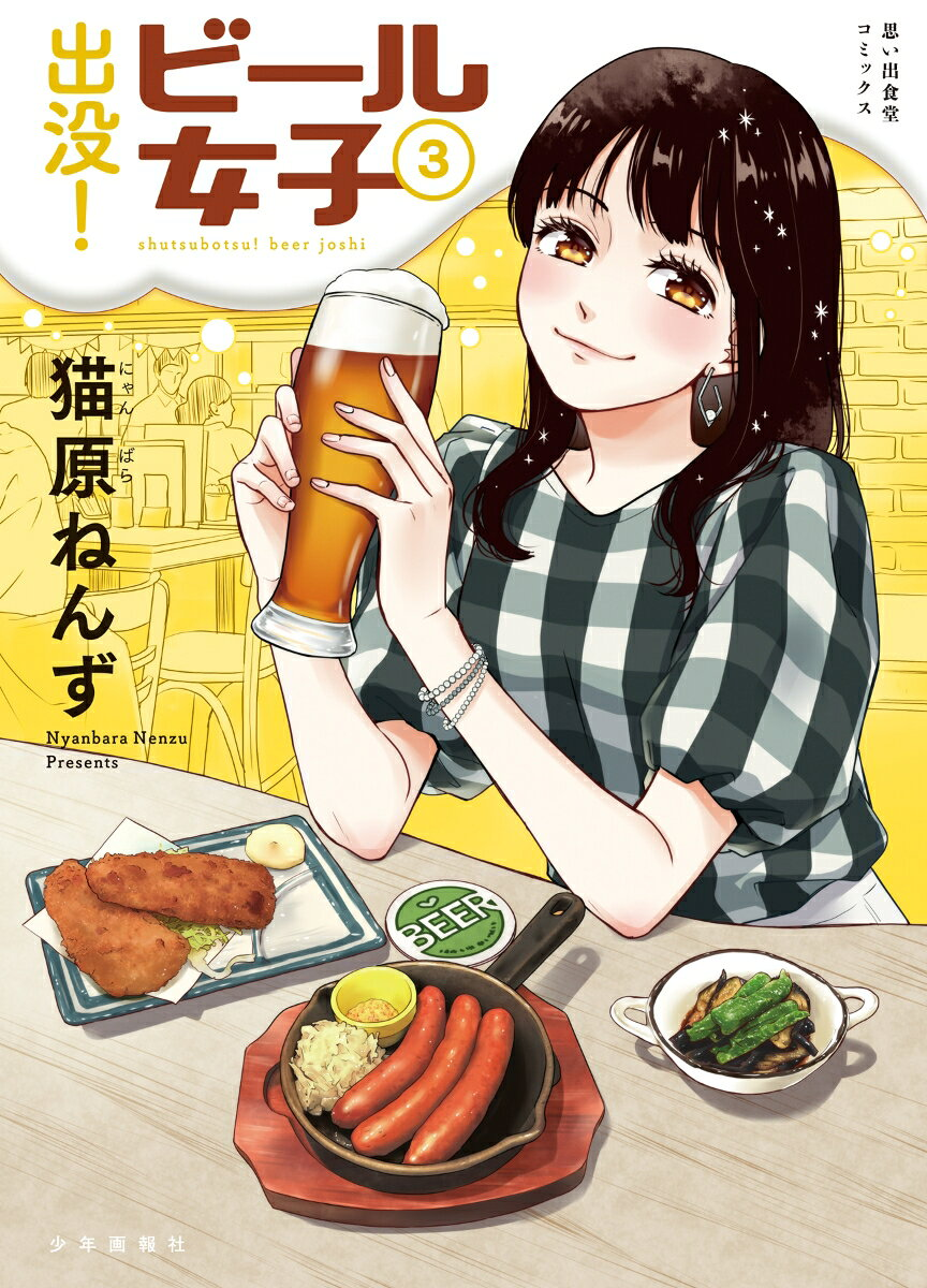 出没!ビール女子. 3