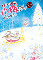 Plum Crazy! Tales of a Tiger-Striped Cat Tome 26 (édition japonaise) | キジトラ猫の小梅さん 26