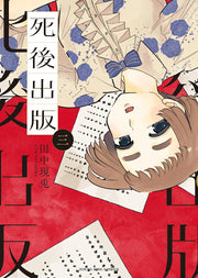 死後出版　３ / Shigo Shuppan 3
