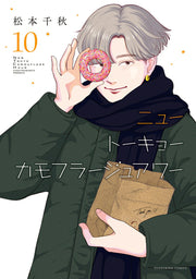 Tokyo Girl Tome 10 (édition japonaise) | ニュートーキョーカモフラージュアワー 10