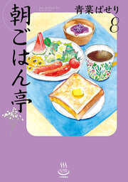 朝ごはん亭 8 (日文原版)