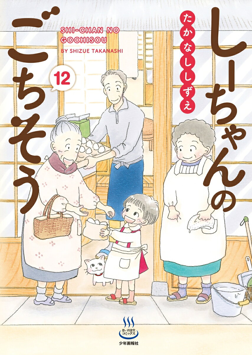 Shi-chan's Delights เล่ม 12 (ฉบับภาษาญี่ปุ่น) | しーちゃんのごちそう 12