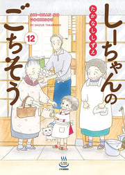 しーちゃんのごちそう 12 (일본어 원서)