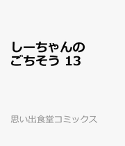 しーちゃんのごちそう 13 (일본어 원서)