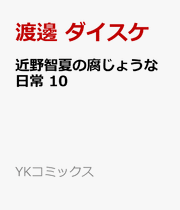 Konno Satoru Natsu No Fu Jouna Nichijou Band 10 (japanische Ausgabe) | 近野智夏の腐じょうな日常 10