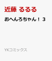 Ohenrochan! Tomo 3 (edición japonesa) | おへんろちゃん! 3