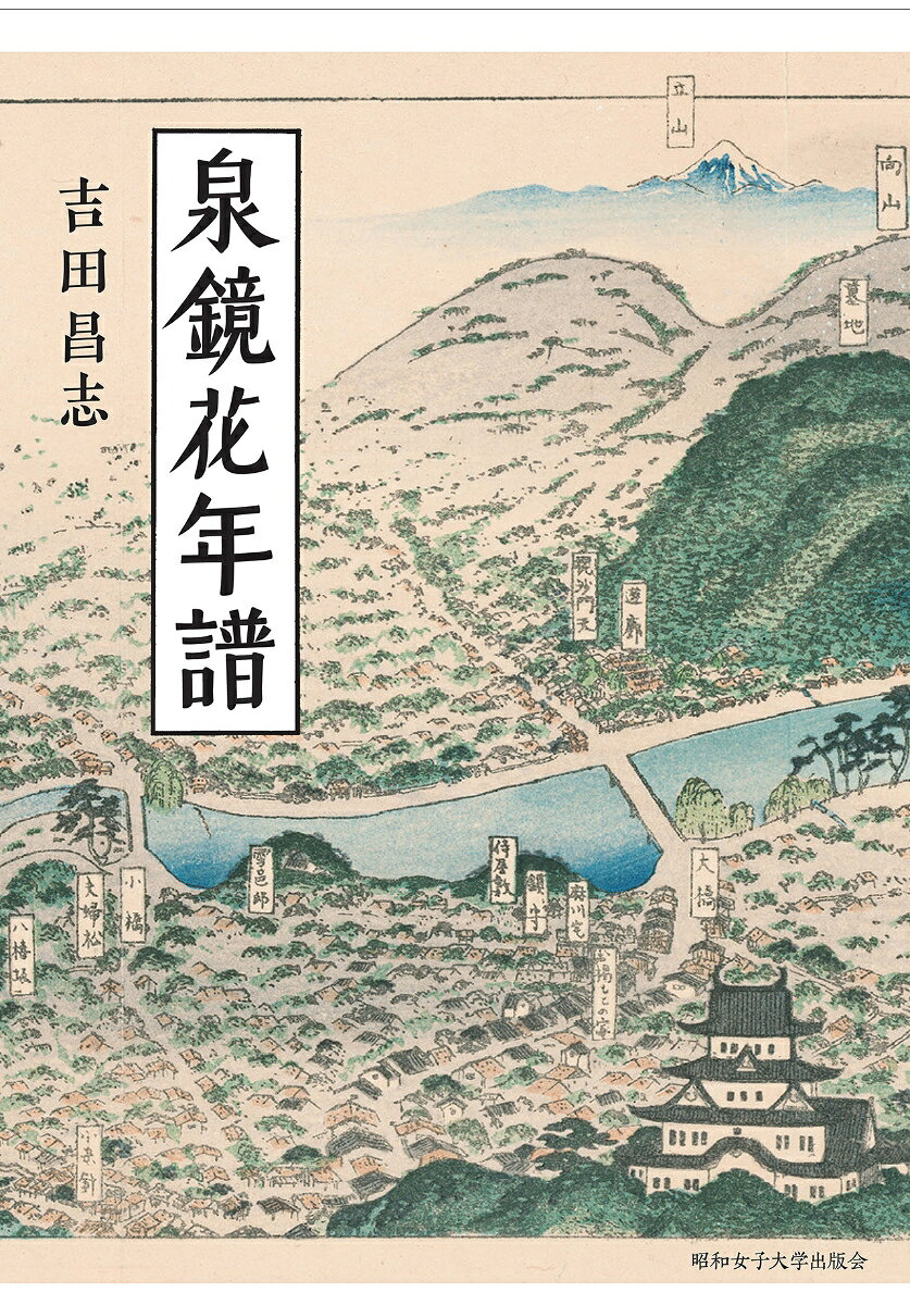 泉鏡花年譜