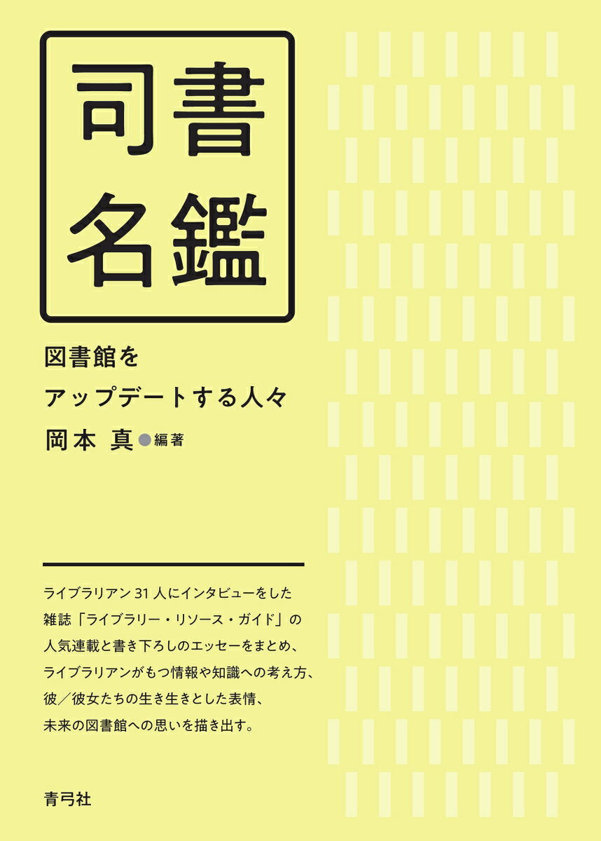 司書名鑑 図書館をアップデートする人々