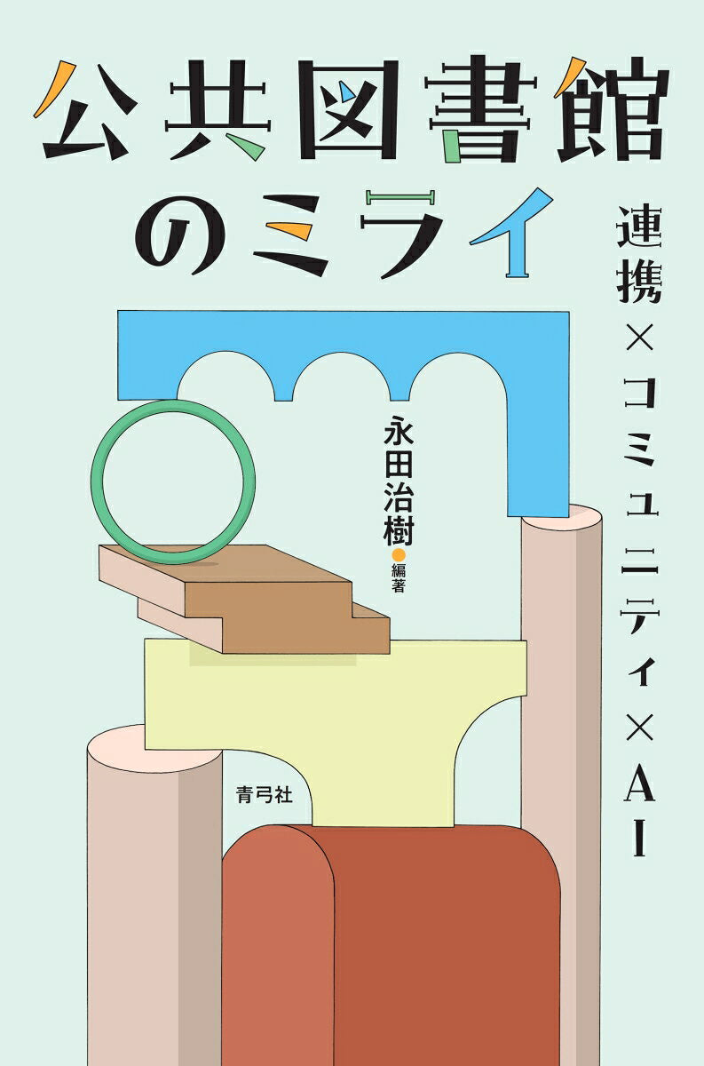 公共図書館のミライ