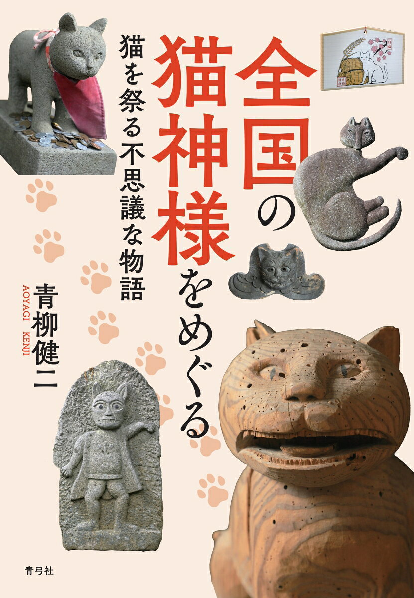 全国の猫神様をめぐる