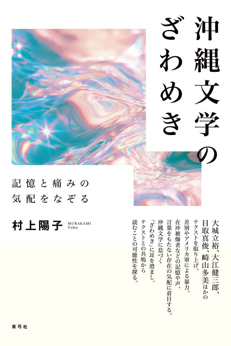 沖縄文学のざわめき