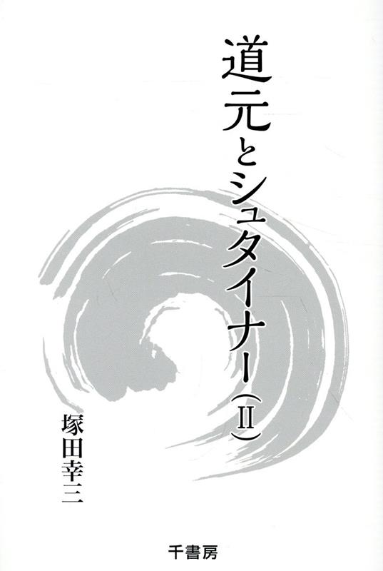 道元とシュタイナー