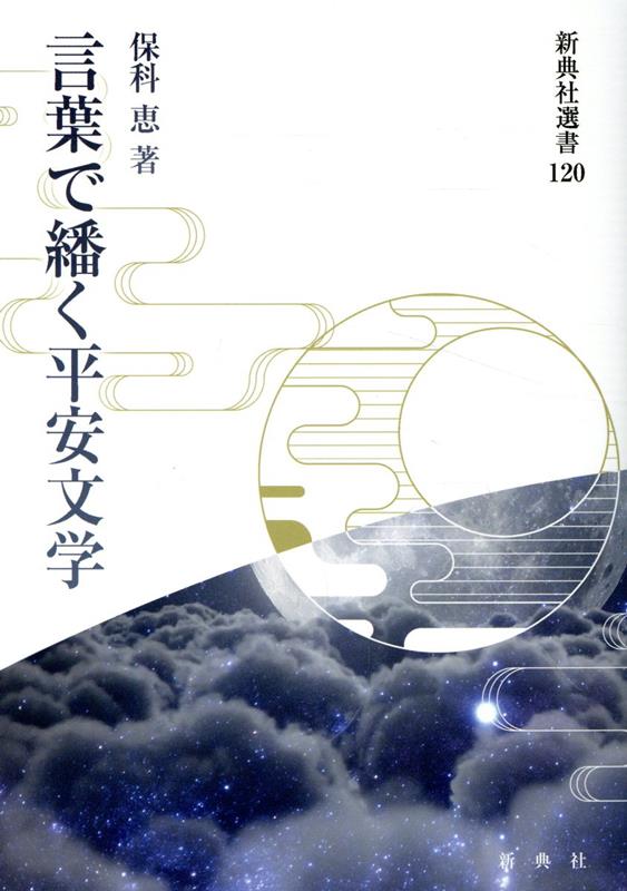 Kotoba De Han Ku Heian Bungaku – Libro giapponese | 言葉で繙く平安文学