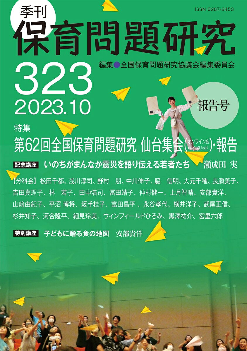 季刊保育問題研究323号 2023.10