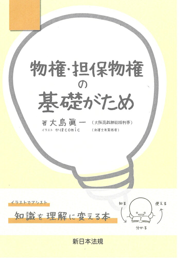 物権・担保物権の基礎がため : イラストでわかる