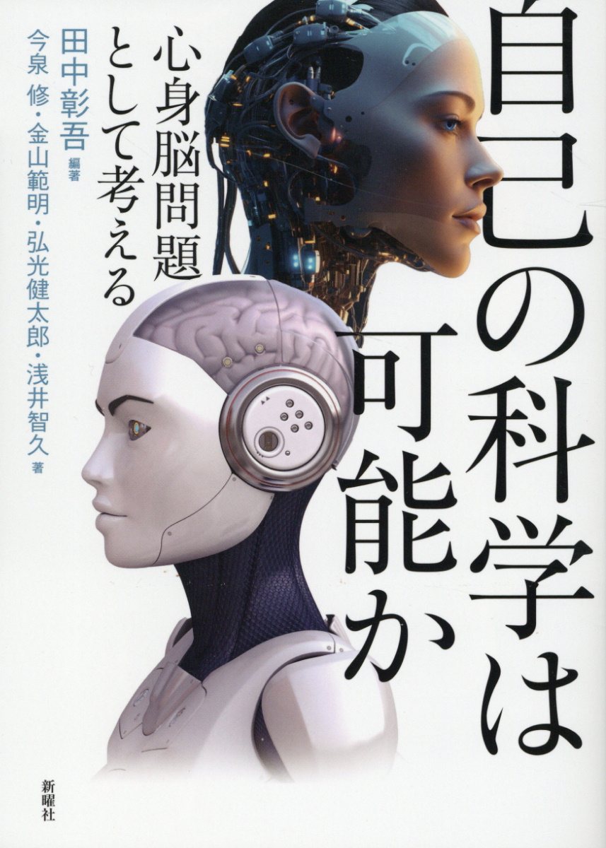 自己の科学は可能か