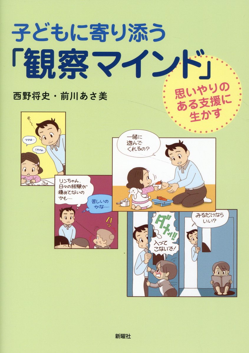 子どもに寄り添う「観察マインド」
