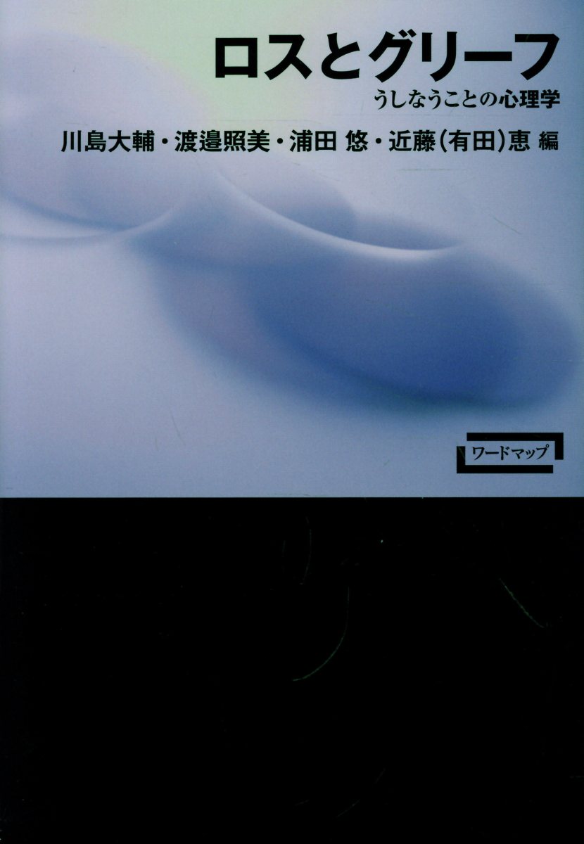 ロスとグリーフ うしなうことの心理学