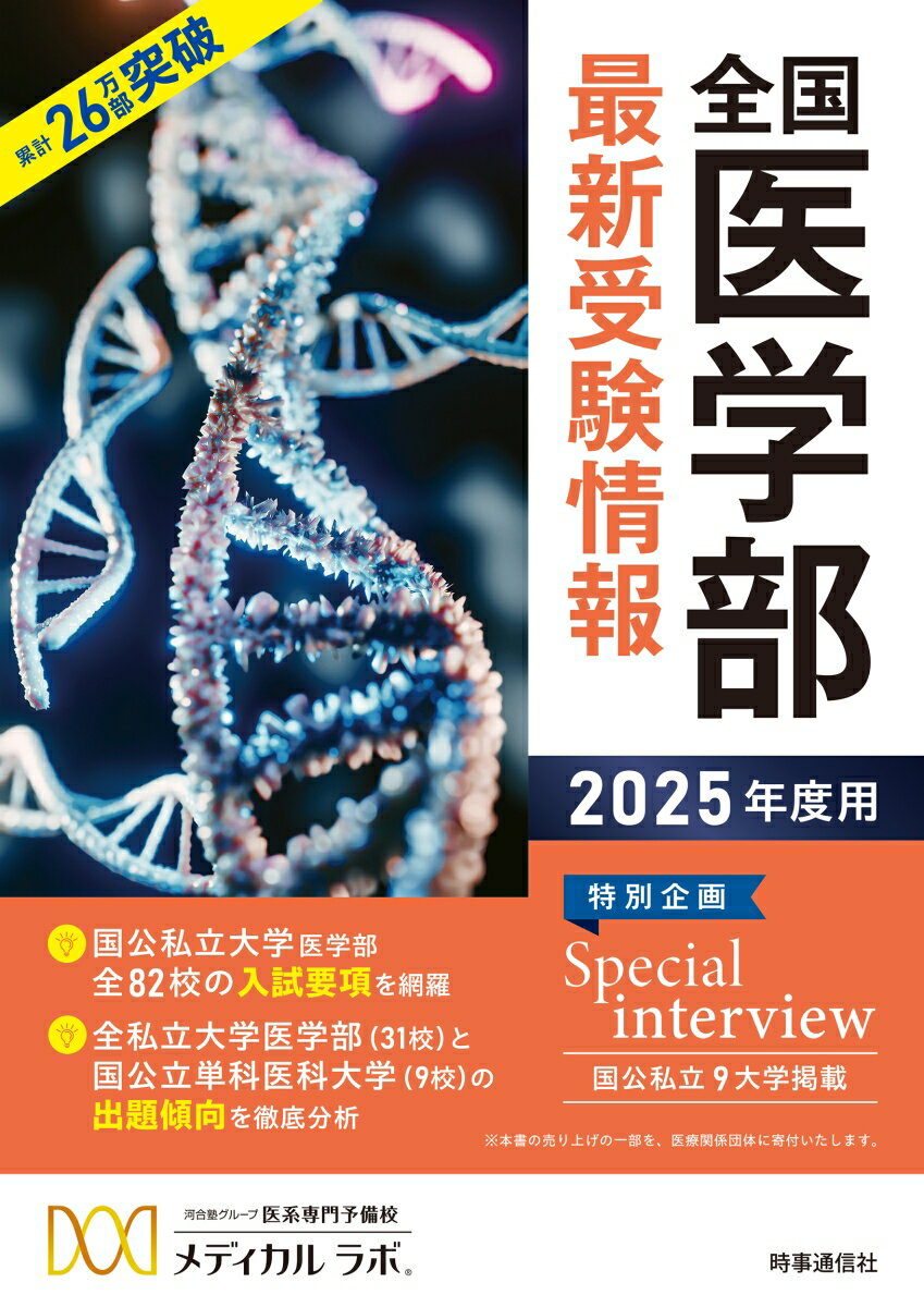 全国医学部最新受験情報. 2025年度用