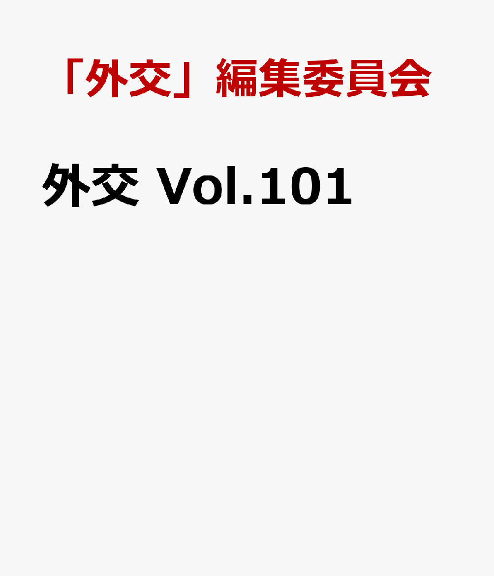 外交 Vol.101