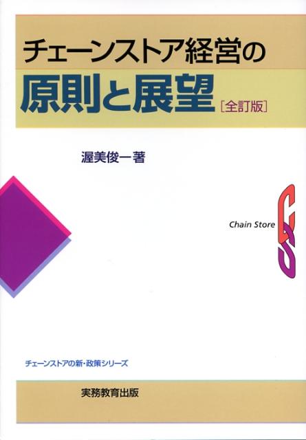 チェーンストア経営の原則と展望
