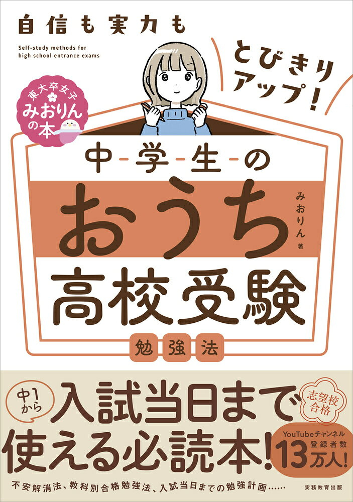 中学生のおうち高校受験勉強法 : 自信も実力もとびきりアップ!