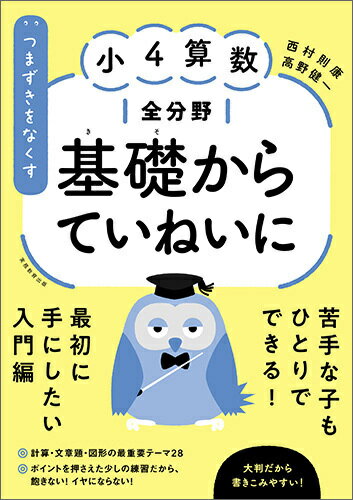 つまずきをなくす小4算数全分野基礎からていねいに