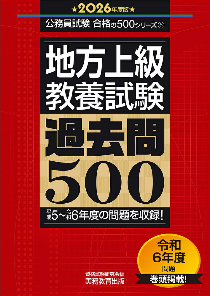 地方上級〈教養試験〉過去問500. 2026年度版