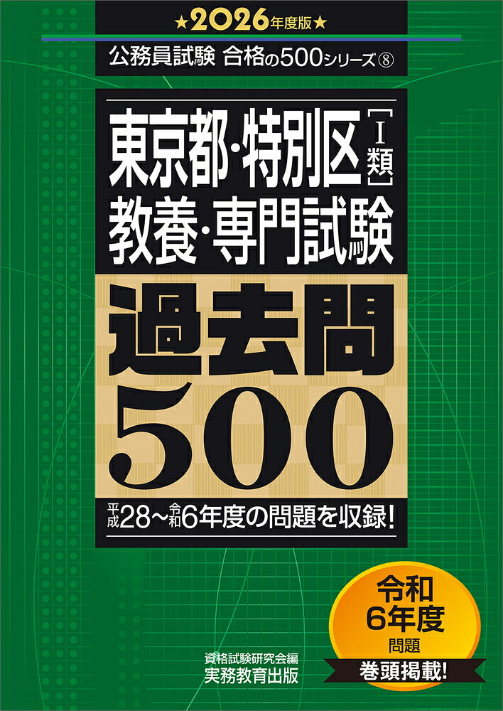 東京都・特別区〈1類〉〈教養・専門試験〉過去問500. 2026年度版