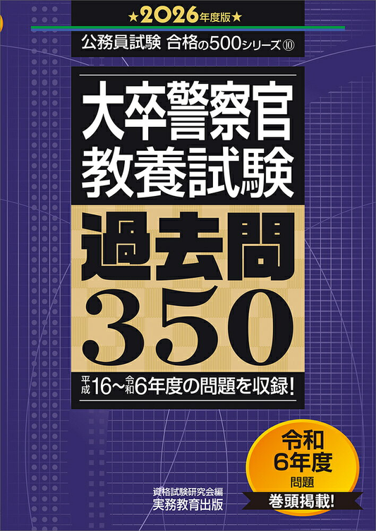 大卒警察官〈教養試験〉過去問350. 2026年度版