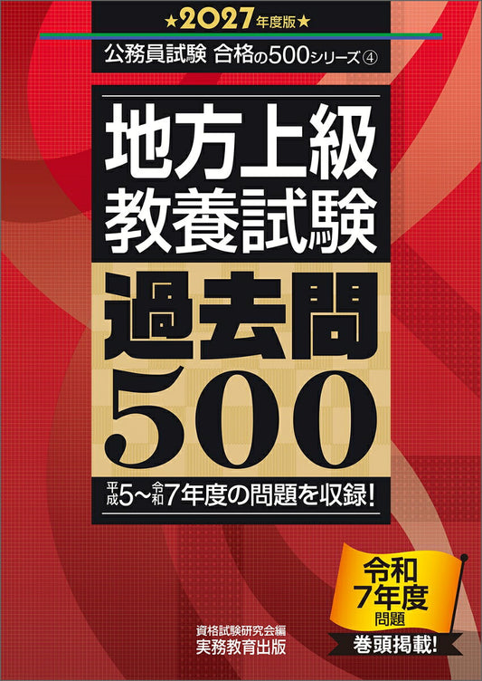 Chihou Joukyuu < Kyouyou Shiken > Kakomon 500. 2027 Nendo Han – หนังสือเตรียมสอบญี่ปุ่น | 地方上級〈教養試験〉過去問500. 2027年度版