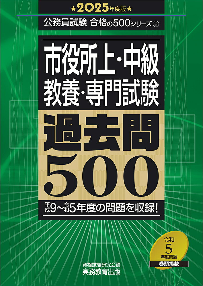 市役所上・中級〈教養・専門試験〉過去問500. 2025年度版