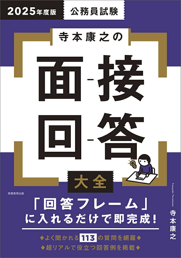 公務員試験寺本康之の面接回答大全. 2025年度版