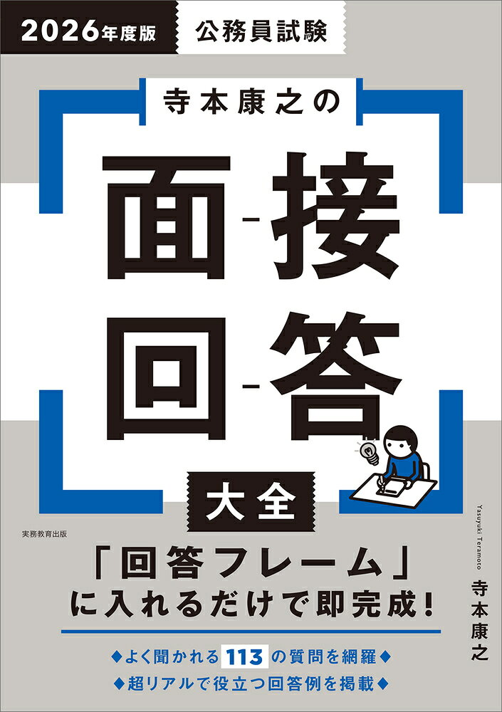 公務員試験寺本康之の面接回答大全. 2026年度版