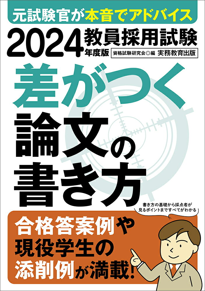 教員採用試験差がつく論文の書き方 2024年度版