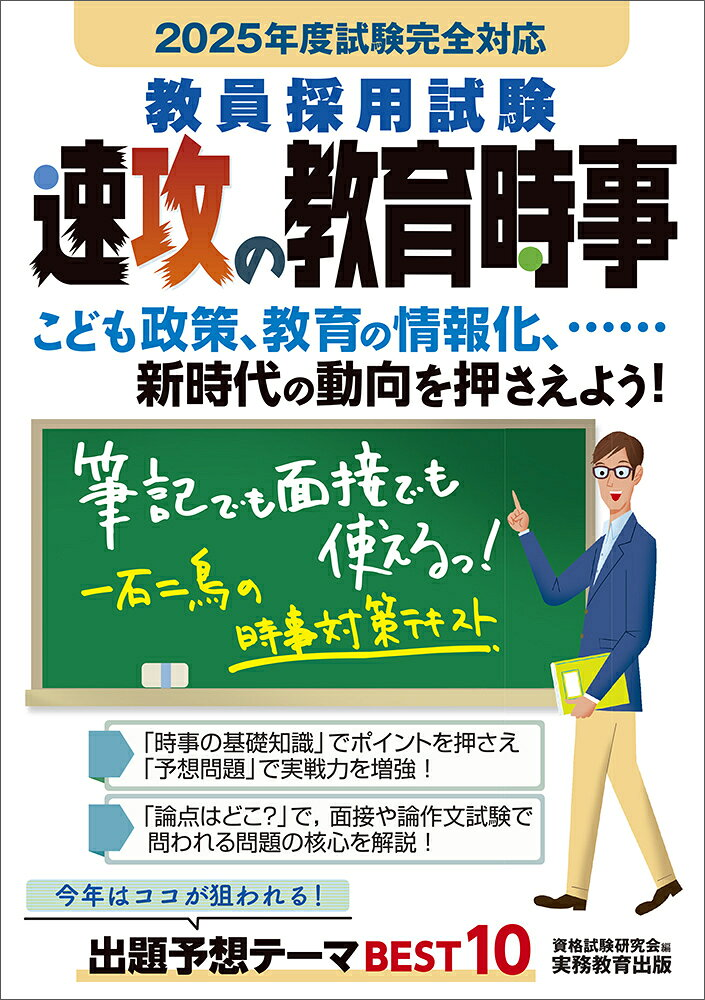 教員採用試験速攻の教育時事. 2025年度試験完全対応