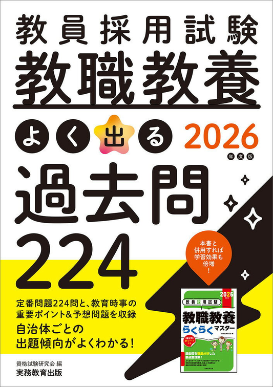 教員採用試験教職教養よく出る過去問224. 2026年度版
