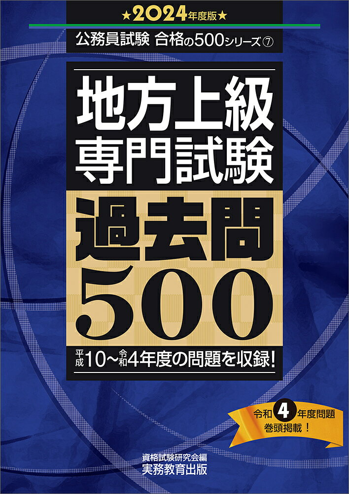 地方上級専門試験過去問500 2024年度版