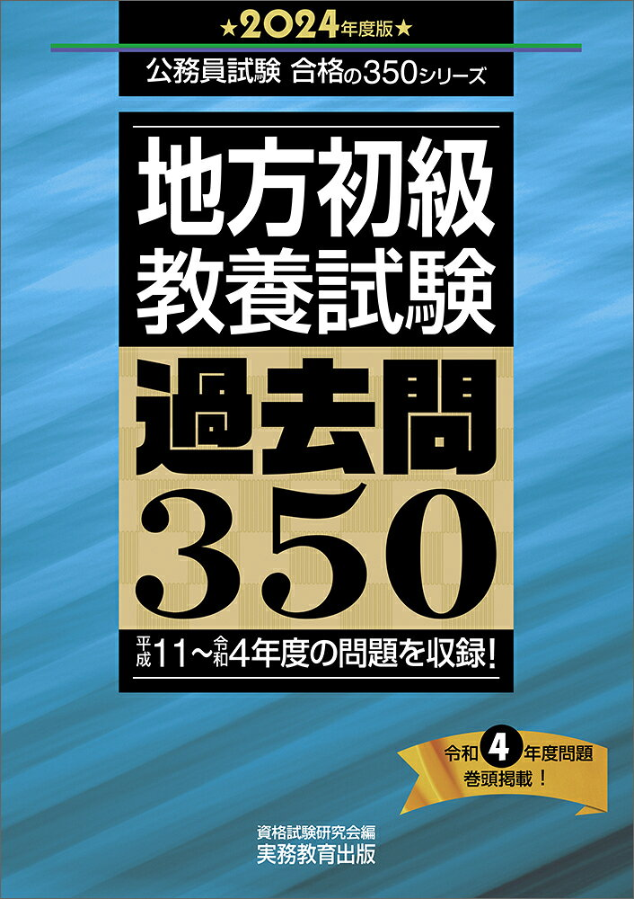 地方初級教養試験過去問350 2024年度版